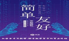 加密货币与数学：探索数