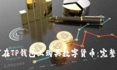 如何在TP钱包上购买数字货