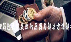 TP钱包更新失败的原因与解