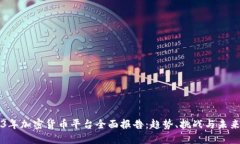 2023年加密货币平台全面报