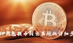 如何从TP钱包提币到交易所
